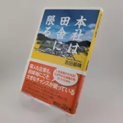 本社は田舎に限る