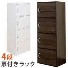 【新品 送料無料】扉付きラック 4段　全２色　収納ラック　カラーボックス　整理棚