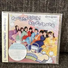 キューにストップできません!/ちきゅーめいくあっぷ計画CUTIE STREET盤