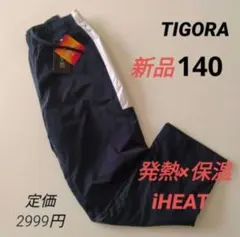 新品 TIGORAティゴ ウインドパンツアイヒート 裏トリコット キッズ140