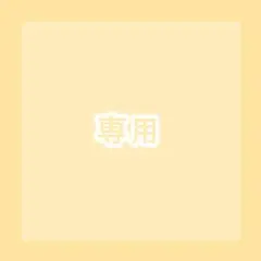 専用
