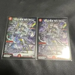 デュエマ デュエルマスターズ 偽りの希望 鬼丸 終斗 2枚セット - メルカリ