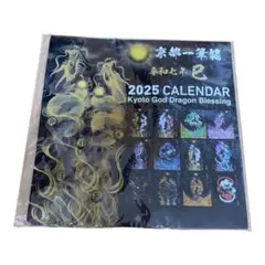 2025年 令和七年】京都一筆龍の御加護カレンダー 中綴じブックタイプ