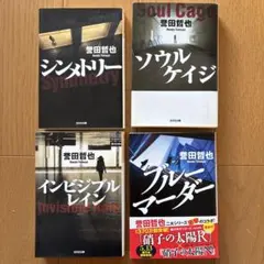 誉田哲也 シンメトリー，ソウルケイジ，インビジブルレイン，ブルーマーダー 4冊