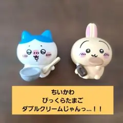 【ちいかわ びっくらたまご ダブルクリームじゃんっ…！！！】ハチワレ・うさぎ