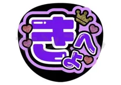 なにわ男子　高橋恭平　きょへ　うちわ　文字　名前