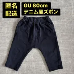 GU 80cm デニム風 パンツ ズボン