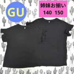GU　ジーユー　黒　ブラック　フリル　Tシャツ 無地　姉妹お揃い　140 150