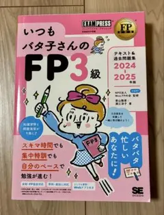 FP教科書 いつもバタ子さんのFP3級 テキスト&過去問題集 2024-2025