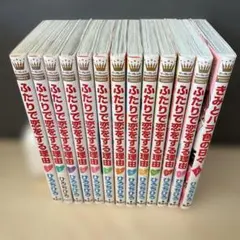 2026年最新】ふたりで恋をする理由 全巻の人気アイテム - メルカリ