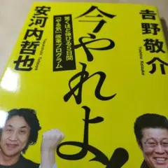 今やれよ! : 驚くほど伸びる5日間「やる気」改革プログラム