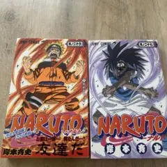 初版】NARUTO 絆BEST 師弟編・戦友編 2冊セット ジャンプリミックス