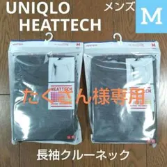 たくさん様専用 新品 ユニクロ ヒートテッククールネックT（長袖） 2枚セット