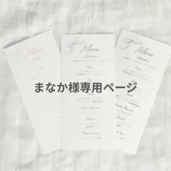まなか様専用ページ