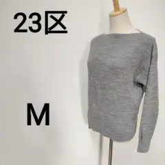 23区 M ボートネックニット 毛100% すっきり 春秋冬 B322