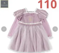 バースデイ cottoli ラプンツェル 110cm タグ付き未使用