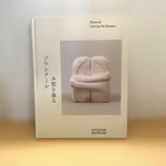 【図録】ブランクーシ 本質を象る