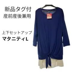 新品タグ付 産前産後兼用 上下セットアップ　マタニティLのサムネイル