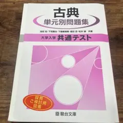 古典単元別問題集 大学入学共通テスト対策