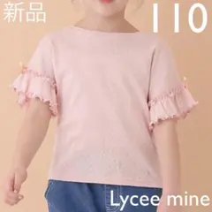 Lycee mine 袖フリルリボントップス 110cm 新品