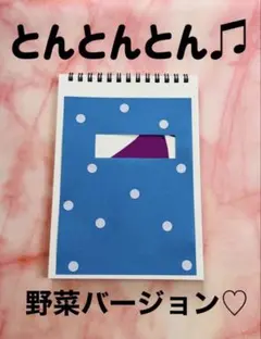 スケッチブックシアター　とんとんとん　保育士　保育園　保育教材　知育玩具　療育