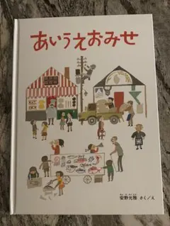 あいうえおみせ