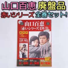 2026年最新】百恵 赤い シリーズ DVDの人気アイテム - メルカリ