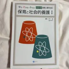 保育と社会的養護 I