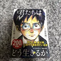 漫画 君たちはどう生きるか