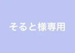 2026年最新】様専用の人気アイテム - メルカリ
