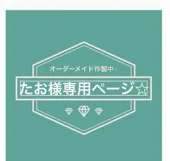 たお様専用ページ☆