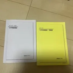2026年最新】鉄緑会 化学の人気アイテム - メルカリ