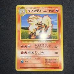 ポケモンカード　ウィンディ　旧裏　初版　マーク無し