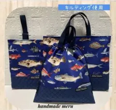 入園 入学 ハンドメイド レッスンバッグ キルティング 海のいきもの