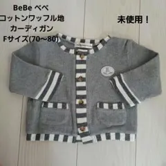 BeBe ベベ コットン カーディガン Fサイズ(70～80)