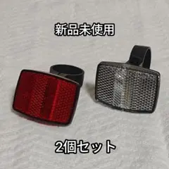 新品未使用☆自転車用 リフレクター 前後2個セット 反射板のサムネイル