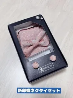 【りんふぁ様専用】 MARQUIS 新郎蝶ネクタイセット