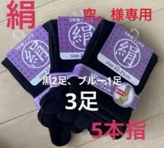 【5足】シルクソックス　５本指ソックス　シルク５本指ソックス　外反母趾　夏　消臭