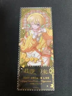 るぅとくん ワンマンライブ 君と僕の約束 クリアチケットくじ