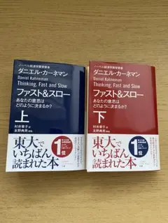 ファスト&スロー 上・下セット　あなたの意思はどのように決まるか?