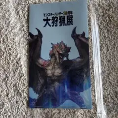 モンスターハンター 20周年 大狩猟展 クリアファイル