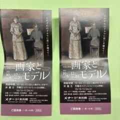 メナード美術館 画家とモデル 招待券 2枚セット