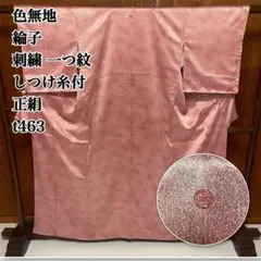 色無地 綸子 刺繍 一つ紋 しつけ糸付 正絹 t463