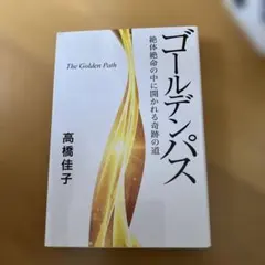ゴールデンパス 高橋佳子著