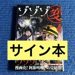 サイン本　ゾゾゾ変 4 コミック