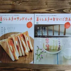 暮らし上手のサンドイッチと自分にご褒美 2冊セット