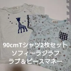 Tシャツ2枚セット90cmソフィーラジラフ