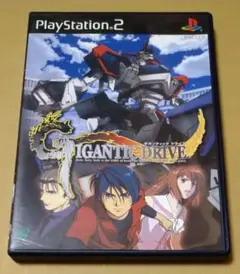 ギガンティック ドライブ PS2