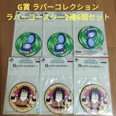 一番くじ　ドラゴンボール　G賞 ラバーコレクション　ラバーコースター2種6個