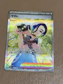 サザレ　SAR